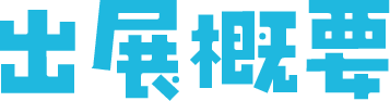 出展概要