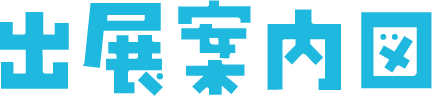 出展案内図