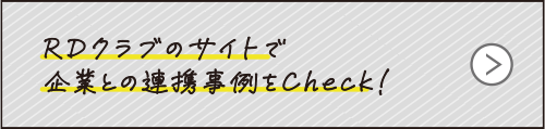 RDクラブのサイトで企業との連携事例をCheck！