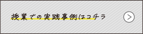 授業での実践事例はコチラ