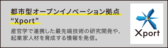 都市型オープンイノベーション拠点