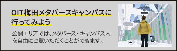 OIT梅田メタバースキャンパス