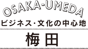 ビジネス・文化の中心地 梅田