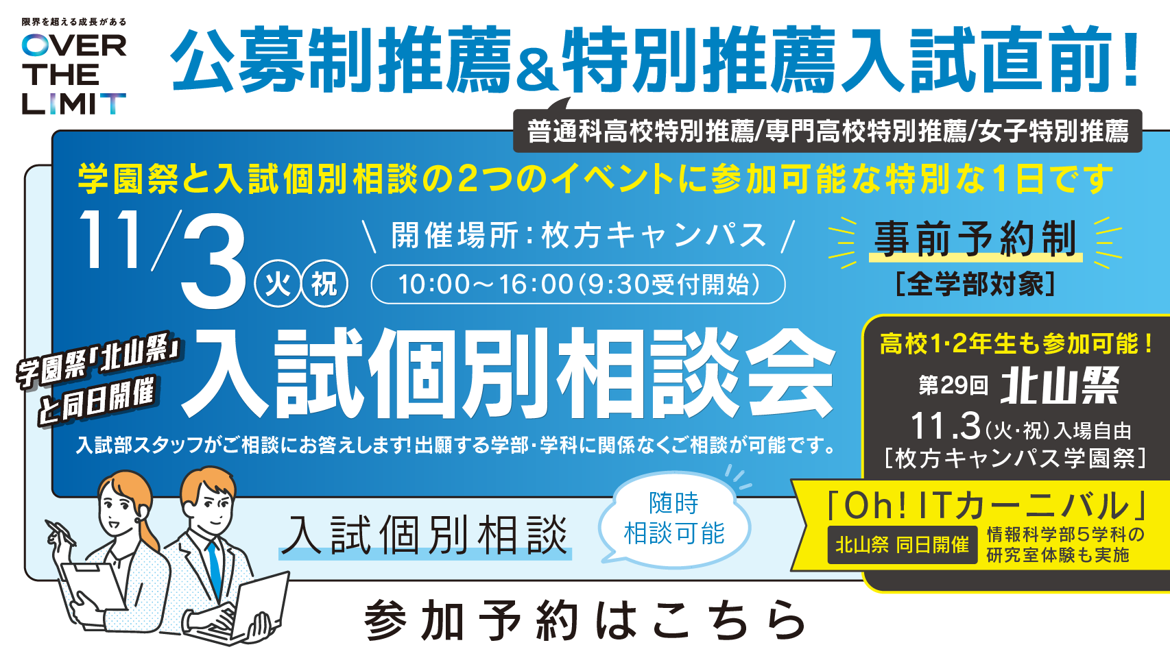 入試個別相談会